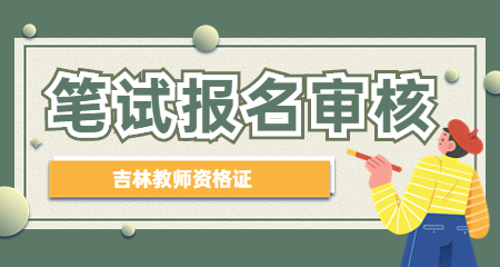 22下吉林教师资格笔试报名什么时候才审核通过？
