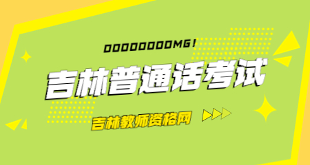 吉林普通话考试