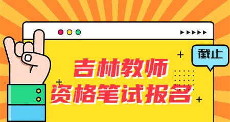 吉林教师资格证笔试报名，吉林教师资格证