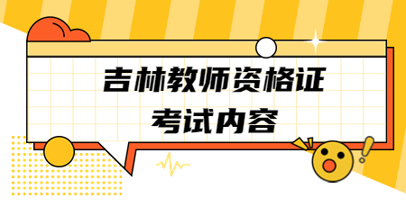 2022下半年吉林教师资格证考试内容