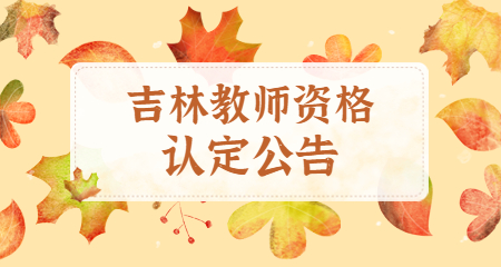吉林教师资格认定:吉林教师资格证